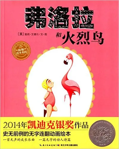 弗洛拉和火烈鸟