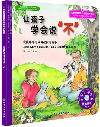 让孩子学会说"不"