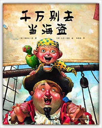 千万别去当海盗