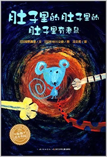 肚子里的肚子里的肚子里有老鼠