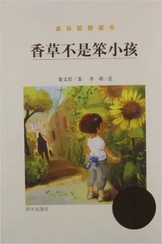 香草不是笨小孩