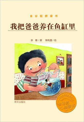 我把爸爸养在鱼缸里