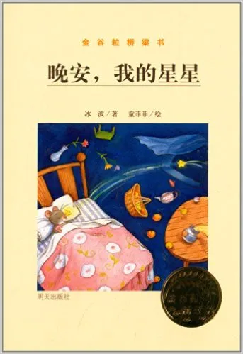 晚安,我的星星
