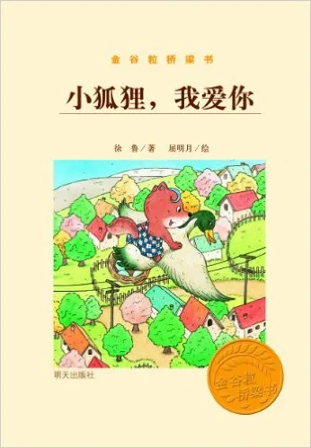 小狐狸，我爱你!