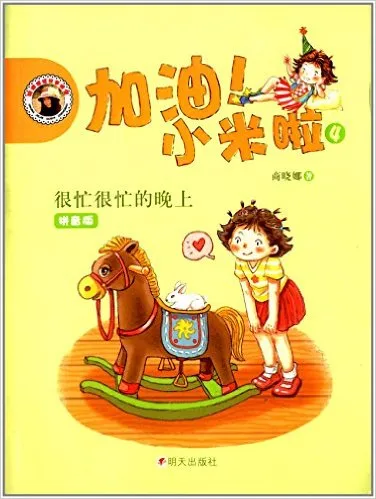 加油!小米啦4:很忙很忙的晚上