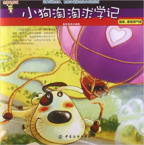 小狗淘淘历险记