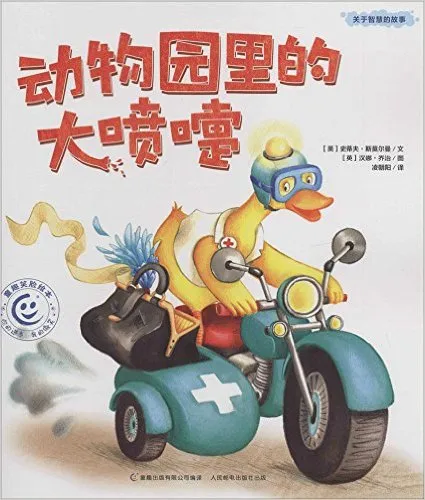 动物园里的大喷嚏