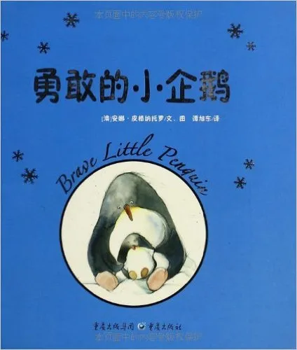 勇敢的小企鹅