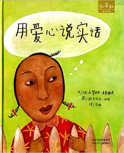 用爱心说实话