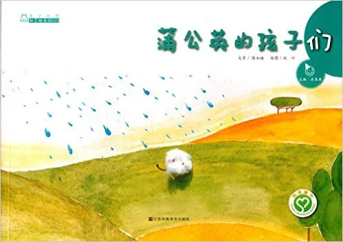 蒲公英的孩子们