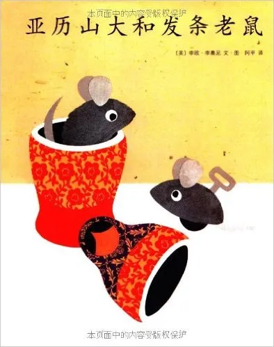 亚历山大和发条老鼠