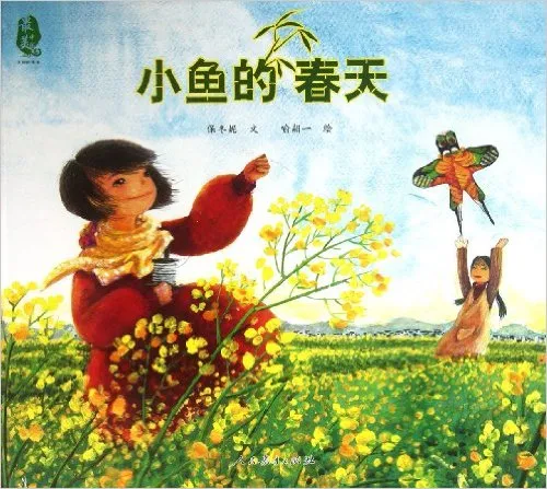 小鱼的春天