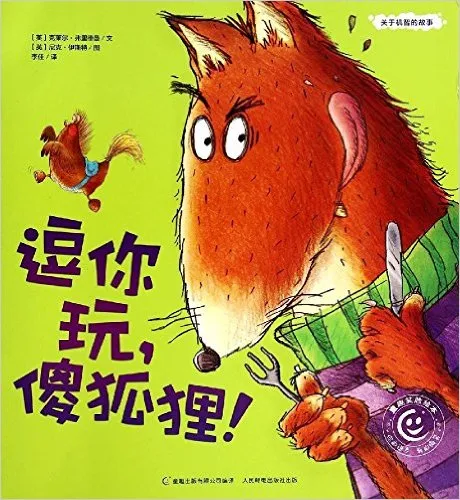 逗你玩,傻狐狸!