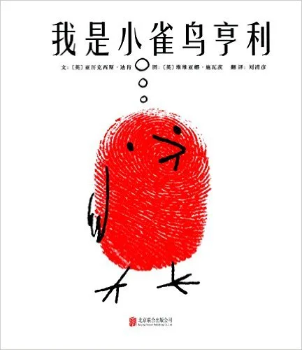 我是小雀鸟亨利