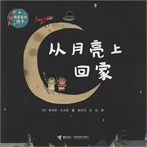 从月亮上回家