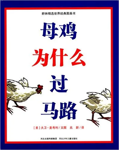母鸡为什么过马路