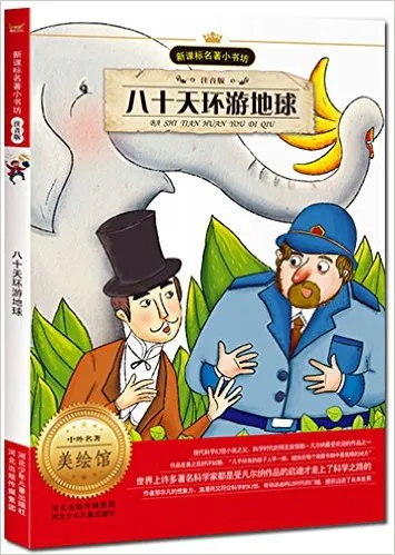 八十天环游地球