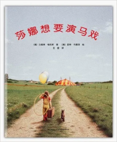 莎娜想要演马戏