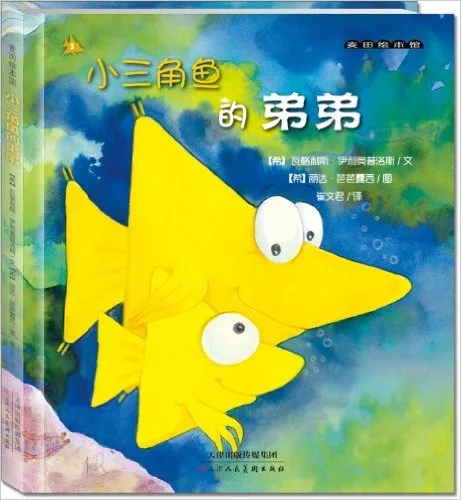 小三角鱼的弟弟