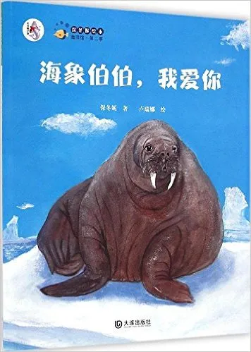 海象伯伯,我爱你