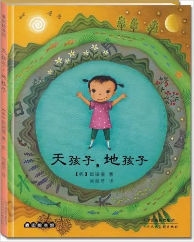 天孩子,地孩子