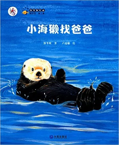小海獭找爸爸