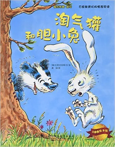 淘气獾和胆小兔