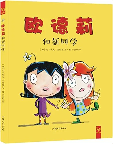 欧德莉 和新同学