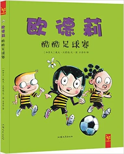 欧德莉 酷酷足球赛