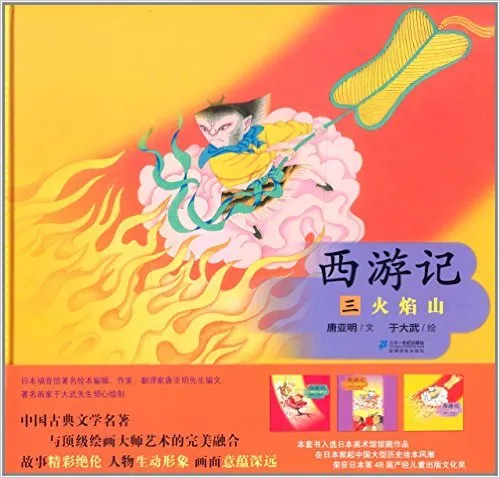 西游记3:火焰山