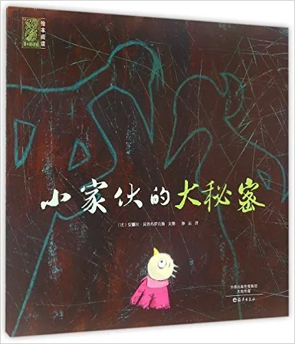 小家伙的大秘密