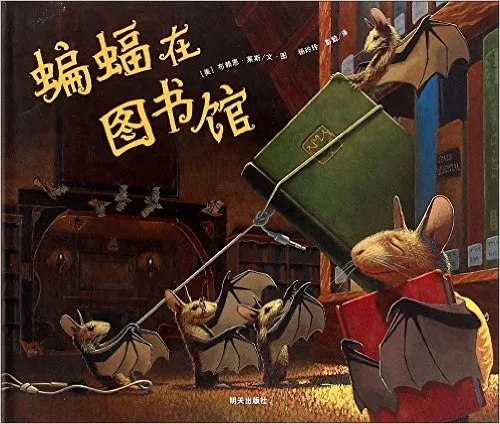 蝙蝠在图书馆