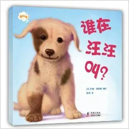 谁在汪汪叫?