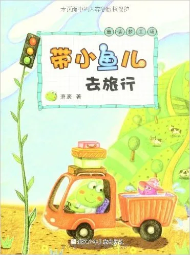 带小鱼儿去旅行