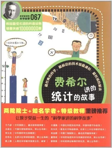 费希尔讲的统计的故事