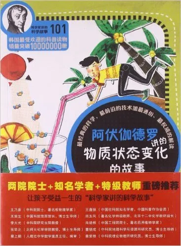 阿伏伽德罗讲的物质状态变化的故事