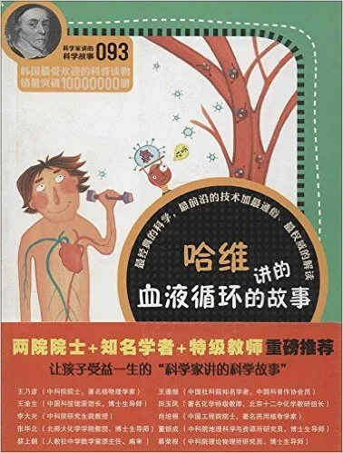哈维进的血液循环的故事