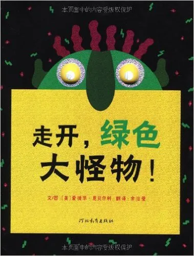 走开,绿色大怪物!