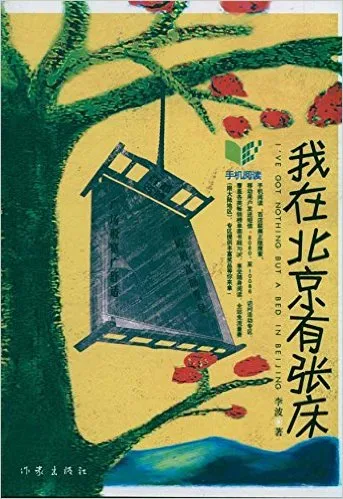 我在北京有张床