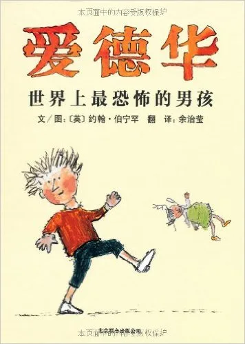 爱德华·世界上最恐怖的男孩