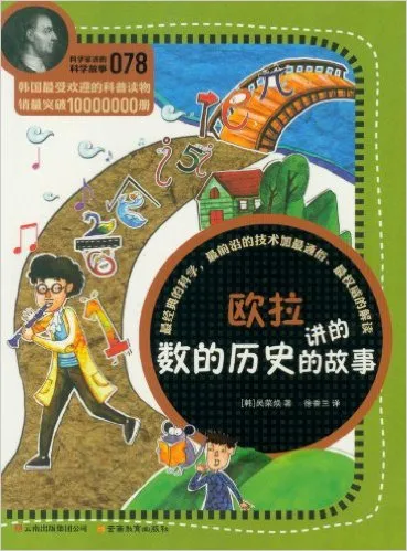 欧拉讲的数的历史的故事