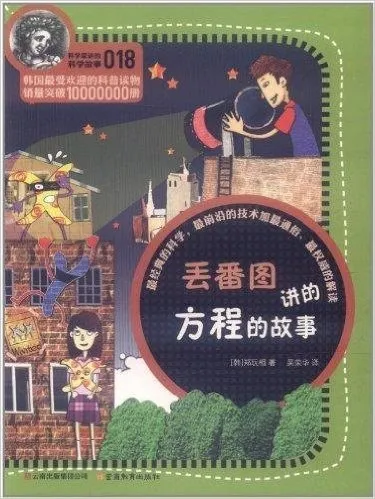 丢番图讲的方程的故事