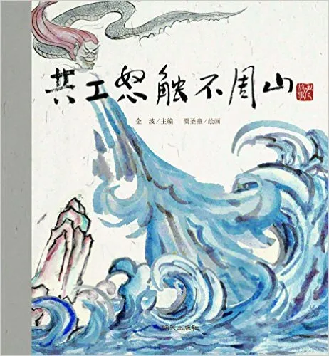 共工怒触不周山