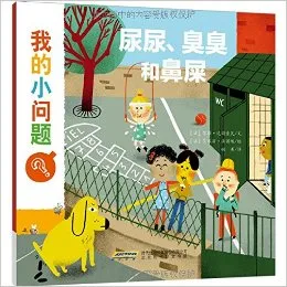 尿尿、臭臭和鼻屎