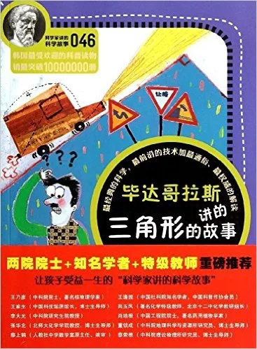 毕达哥拉斯讲三角形的故事