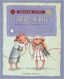 小精灵和老鞋匠