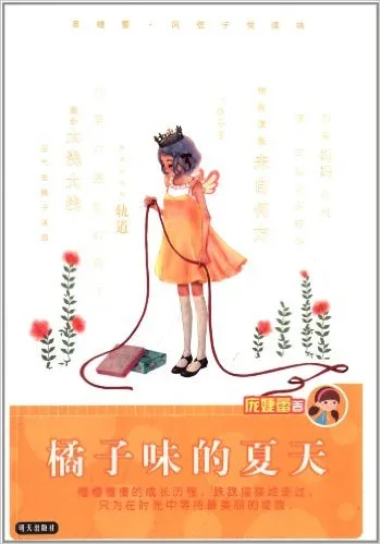 橘子味的夏天