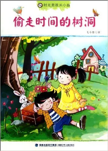 偷走时间的树洞