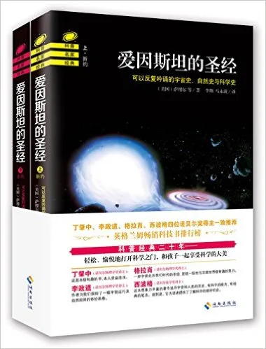 爱因斯坦的圣经