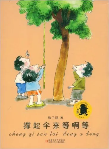 撑起伞来等啊等